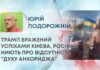 ТРАМП ВРАЖЕНИЙ УСПІХАМИ КИЄВА, РОСІЯНИ НИЮТЬ ПРО ВІДСУТНІСТЬ “ДУХУ АНКОРИДЖА”