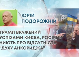 ТРАМП ВРАЖЕНИЙ УСПІХАМИ КИЄВА, РОСІЯНИ НИЮТЬ ПРО ВІДСУТНІСТЬ “ДУХУ АНКОРИДЖА”