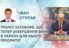 ТРАМП ЗАПЕВНЯЄ, ЩО ТЕПЕР ЗАВЕРШЕННЯ ВІЙНИ В УКРАЇНІ ДЛЯ НЬОГО ПРІОРИТЕТ