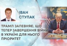 ТРАМП ЗАПЕВНЯЄ, ЩО ТЕПЕР ЗАВЕРШЕННЯ ВІЙНИ В УКРАЇНІ ДЛЯ НЬОГО ПРІОРИТЕТ