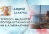 ТУРСЕЗОН НА ДНІСТРІ: ПОГОДА КУПАННЮ НЕ СПРИЯЄ… ЧИ Є АЛЬТЕРНАТИВИ?