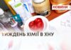 ТИЖДЕНЬ ХІМІЇ В ХНУ