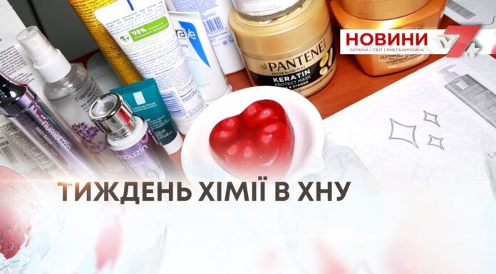 ТИЖДЕНЬ ХІМІЇ В ХНУ