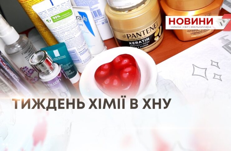 ТИЖДЕНЬ ХІМІЇ В ХНУ