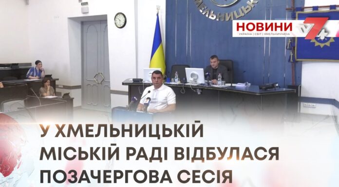 У ХМЕЛЬНИЦЬКІЙ МІСЬКІЙ РАДІ ВІДБУЛАСЯ ПОЗАЧЕРГОВА СЕСІЯ