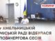У ХМЕЛЬНИЦЬКІЙ МІСЬКІЙ РАДІ ВІДБУЛАСЯ ПОЗАЧЕРГОВА СЕСІЯ