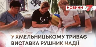 У ХМЕЛЬНИЦЬКОМУ ТРИВАЄ ВИСТАВКА РУШНИК НАДІЇ