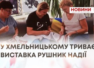 У ХМЕЛЬНИЦЬКОМУ ТРИВАЄ ВИСТАВКА РУШНИК НАДІЇ
