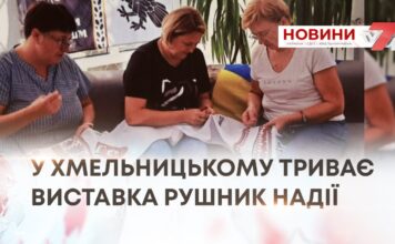 У ХМЕЛЬНИЦЬКОМУ ТРИВАЄ ВИСТАВКА РУШНИК НАДІЇ