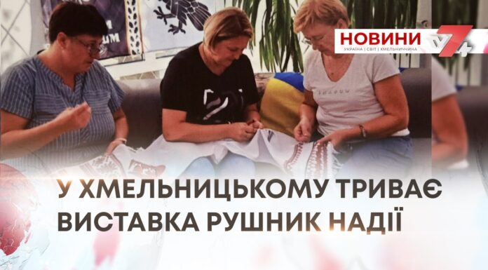 У ХМЕЛЬНИЦЬКОМУ ТРИВАЄ ВИСТАВКА РУШНИК НАДІЇ