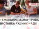 У ХМЕЛЬНИЦЬКОМУ ТРИВАЄ ВИСТАВКА РУШНИК НАДІЇ