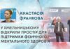 У ХМЕЛЬНИЦЬКОМУ ВІДКРИЛИ ПРОСТІР ДЛЯ ПІДТРИМКИ ФІЗИЧНОГО І МЕНТАЛЬНОГО ЗДОРОВ’Я