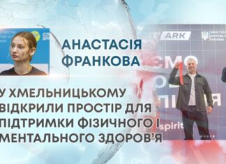 У ХМЕЛЬНИЦЬКОМУ ВІДКРИЛИ ПРОСТІР ДЛЯ ПІДТРИМКИ ФІЗИЧНОГО І МЕНТАЛЬНОГО ЗДОРОВ’Я