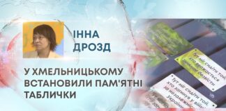 У ХМЕЛЬНИЦЬКОМУ ВСТАНОВИЛИ ПАМ’ЯТНІ ТАБЛИЧКИ