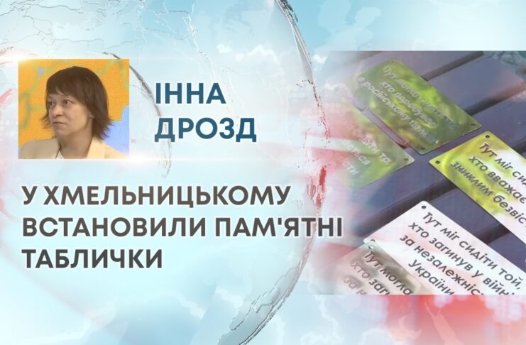 У ХМЕЛЬНИЦЬКОМУ ВСТАНОВИЛИ ПАМ’ЯТНІ ТАБЛИЧКИ