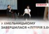 У ХМЕЛЬНИЦЬКОМУ ЗАВЕРШИЛАСЯ «ЛІТЕРІЯ 3.0»