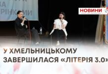 У ХМЕЛЬНИЦЬКОМУ ЗАВЕРШИЛАСЯ «ЛІТЕРІЯ 3.0»