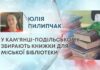 У КАМ’ЯНЦІ-ПОДІЛЬСЬКОМУ ЗБИРАЮТЬ КНИЖКИ ДЛЯ МІСЬКОЇ БІБЛІОТЕКИ