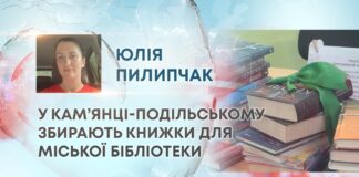 У КАМ’ЯНЦІ-ПОДІЛЬСЬКОМУ ЗБИРАЮТЬ КНИЖКИ ДЛЯ МІСЬКОЇ БІБЛІОТЕКИ