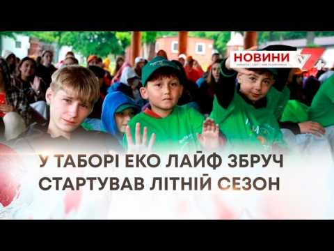У ТАБОРІ ЕКО ЛАЙФ ЗБРУЧ СТАРТУВАВ ЛІТНІЙ СЕЗОН