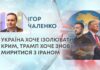 УКРАЇНА ХОЧЕ ІЗОЛЮВАТИ КРИМ, ТРАМП ХОЧЕ ЗНОВУ МИРИТИСЯ З ІРАНОМ