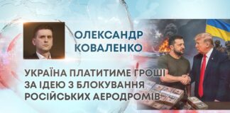УКРАЇНА ПЛАТИТИМЕ ГРОШІ ЗА ІДЕЮ З БЛОКУВАННЯ РОСІЙСЬКИХ АЕРОДРОМІВ