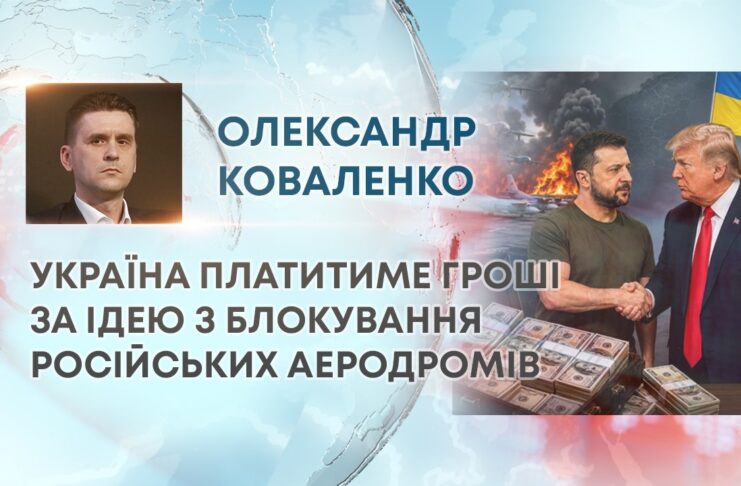 УКРАЇНА ПЛАТИТИМЕ ГРОШІ ЗА ІДЕЮ З БЛОКУВАННЯ РОСІЙСЬКИХ АЕРОДРОМІВ
