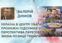 УКРАЇНА В ЦЕНТРІ УВАГИ: ПРОМІЖНІ ПІДСУМКИ G7, ПЕРСПЕКТИВА ПЕРЕГОВОРІВ ТА ЗМІНА ПОЗИЦІЇ ТРАМПА