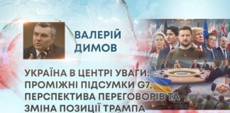 УКРАЇНА В ЦЕНТРІ УВАГИ: ПРОМІЖНІ ПІДСУМКИ G7, ПЕРСПЕКТИВА ПЕРЕГОВОРІВ ТА ЗМІНА ПОЗИЦІЇ ТРАМПА