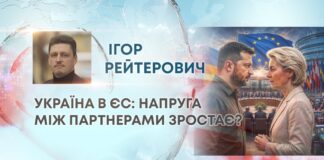 УКРАЇНА В ЄС: НАПРУГА МІЖ ПАРТНЕРАМИ ЗРОСТАЄ?