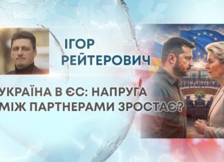 УКРАЇНА В ЄС: НАПРУГА МІЖ ПАРТНЕРАМИ ЗРОСТАЄ?