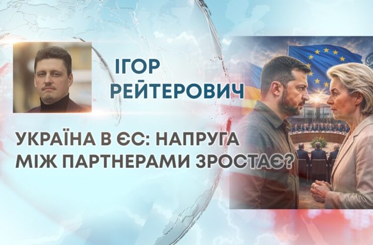 УКРАЇНА В ЄС: НАПРУГА МІЖ ПАРТНЕРАМИ ЗРОСТАЄ?