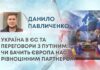 УКРАЇНА В ЄС ТА ПЕРЕГОВОРИ З ПУТІНИМ: ЧИ БАЧИТЬ ЄВРОПА НАС РІВНОЦІННИМ ПАРТНЕРОМ