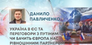 УКРАЇНА В ЄС ТА ПЕРЕГОВОРИ З ПУТІНИМ: ЧИ БАЧИТЬ ЄВРОПА НАС РІВНОЦІННИМ ПАРТНЕРОМ
