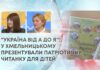 “УКРАЇНА ВІД А ДО Я”: У ХМЕЛЬНИЦЬКОМУ ПРЕЗЕНТУВАЛИ ПАТРІОТИЧНУ ЧИТАНКУ ДЛЯ ДІТЕЙ