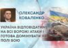 УКРАЇНА ВІДПОВІДАТИМЕ НА ВСІ ВОРОЖІ АТАКИ І ГОТОВА ДОМІНУВАТИ НА ПОЛІ БОЮ