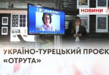 УКРАЇНО-ТУРЕЦЬКИЙ ПРОЄКТ «ОТРУТА»