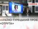 УКРАЇНО-ТУРЕЦЬКИЙ ПРОЄКТ «ОТРУТА»