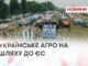 УКРАЇНСЬКЕ АГРО НА ШЛЯХУ ДО ЄС