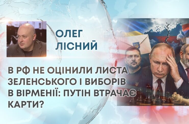 В РФ НЕ ОЦІНИЛИ ЛИСТА ЗЕЛЕНСЬКОГО І ВИБОРІВ В ВІРМЕНІЇ: ПУТІН ВТРАЧАЄ КАРТИ?