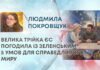 ВЕЛИКА ТРІЙКА ЄС ПОГОДИЛА ІЗ ЗЕЛЕНСЬКИМ 5 УМОВ ДЛЯ СПРАВЕДЛИВОГО МИРУ