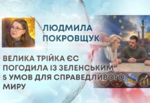 ВЕЛИКА ТРІЙКА ЄС ПОГОДИЛА ІЗ ЗЕЛЕНСЬКИМ 5 УМОВ ДЛЯ СПРАВЕДЛИВОГО МИРУ