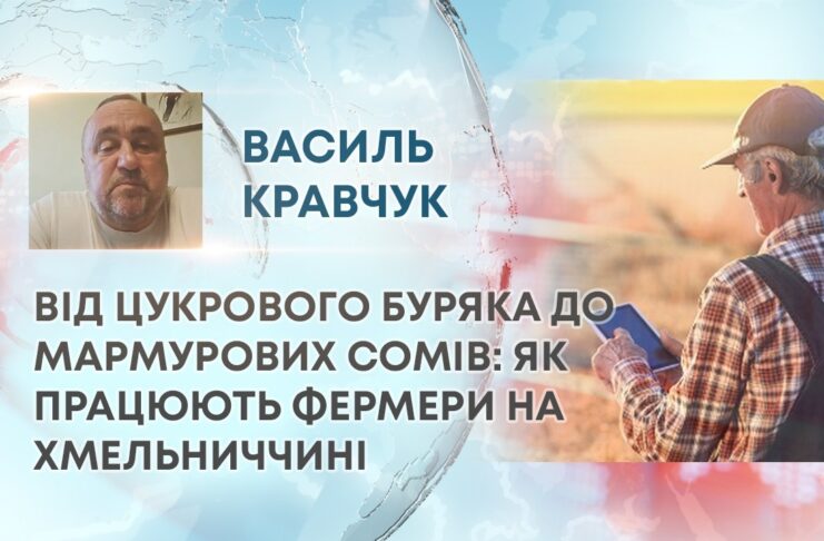 ВІД ЦУКРОВОГО БУРЯКА ДО МАРМУРОВИХ СОМІВ: ЯК ПРАЦЮЮТЬ ФЕРМЕРИ НА ХМЕЛЬНИЧЧИНІ
