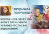 ВОРОЖНЕЧА ЧЕРЕЗ УПА МОЖЕ ЗРУЙНУВАТИ УКРАЇНО-ПОЛЬСЬКІ ВІДНОСИНИ?