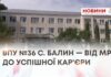 ВПУ №36 С. БАЛИН — ВІД МРІЇ ДО УСПІШНОЇ КАР’ЄРИ