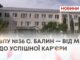 ВПУ №36 С. БАЛИН — ВІД МРІЇ ДО УСПІШНОЇ КАР’ЄРИ