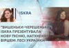 “ВИШЕНЬКИ-ЧЕРЕШЕНЬКИ”: ISKRA ПРЕЗЕНТУВАЛА НОВУ ПІСНЮ, НАТХНЕННУ ВІРШЕМ ЛЕСІ УКРАЇНКИ