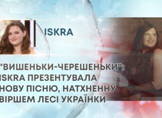 “ВИШЕНЬКИ-ЧЕРЕШЕНЬКИ”: ISKRA ПРЕЗЕНТУВАЛА НОВУ ПІСНЮ, НАТХНЕННУ ВІРШЕМ ЛЕСІ УКРАЇНКИ