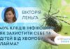 ЯК ЗДОРОВ’Я? 40% КЛІЩІВ ІНФІКОВАНІ: ЯК ЗАХИСТИТИ СЕБЕ ТА ДІТЕЙ ВІД ХВОРОБИ ЛАЙМА?
