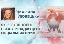 ЯКІ БЕЗКОШТОВНІ ПОСЛУГИ НАДАЄ ЦЕНТР СОЦІАЛЬНИХ СЛУЖБ?